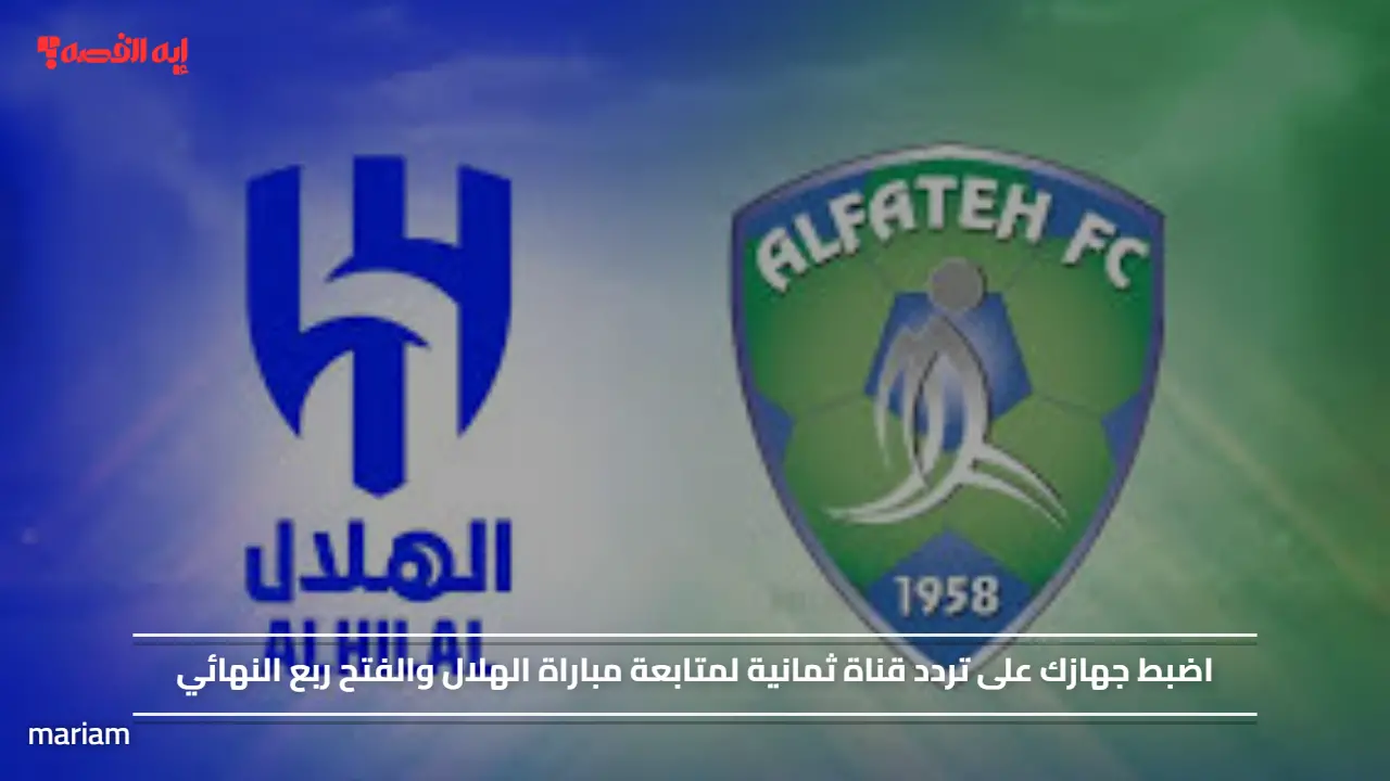اضبط جهازك على تردد قناة ثمانية لمتابعة مباراة الهلال والفتح ربع النهائي
